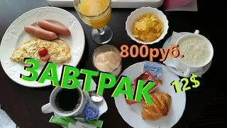 Москва. Как и Чем кормят отель 4*. Обзор Завтрак за 800 рублей. Россия