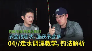 野釣最頭疼系列  走水調漂？從選漂、調釣、釣法，教你全面應對