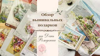 ПОДАРКИ вышивальщице в День Рождения | Новый СТАРТ апреля