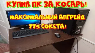 Апгрейд 775 сокета по максимуму!