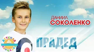 ДАНИИЛ СОКОЛЕНКО 🎧 ПРАДЕД 🎧 МОИ ЛЮБИМЫЕ ПЕСНИ 🎧