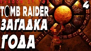 СТРАННЫЕ СУЩЕСТВА !  -|#4|-  Shadow of the Tomb Raider 2018