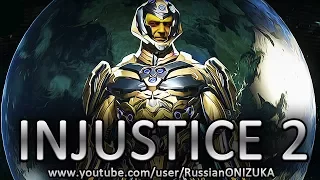 INJUSTICE 2 - Брэйниак прохождение  (Секретная концовка и новые приёмы)