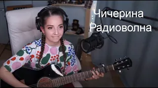 Чичерина - Радиоволна(koshkamoroshka cover)