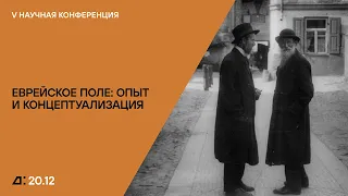 V Конференция «Еврейское поле: опыт и концептуализация». День второй