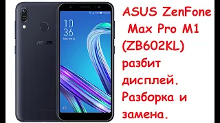 ASUS ZenFone Max Pro M1 (ZB602KL) замена дисплея.