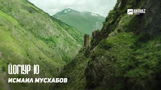 Исмаил Мусхабов - Йог1ур ю  | KAVKAZ MUSIC CHECHNYA