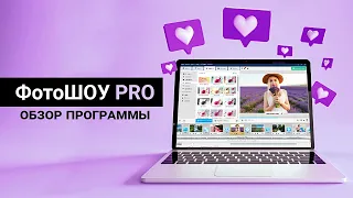 ФотоШОУ PRO  | Обзор программы для создания слайд-шоу из фото и видео