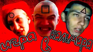 АНТИТРЕЙЛЕР...ИГРА В КАЛЬМАРА...