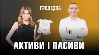 «ГРІШ ЦІНА». Активи і пасиви