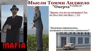 MAFIA Мысли Томми Анджело - Фрэнк нарушил Омерту.