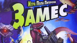 Настольная игра "ЗАМЕС". Правила + Let's Play. Волшебные динозавры vs зомби проказники.