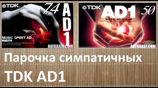 Кассеты TDK AD1 Почему один? Что это за модификация? #audiocassette #tdk