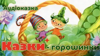 Аудіоказка "Казки-горошинки" | Ірина Савка | Казки українською