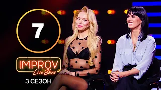 Improv Live Show. Сезон 3 – Випуск 7