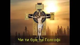 Чи ти був на Голгофі 🔥Have you been on Golgotha (Ukr)