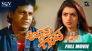 Ammavra Ganda – ಅಮ್ಮಾವ್ರ ಗಂಡ Kannada Full HD Movie | Shivarajkumar, Bhagyshree | Phani Ramachandra