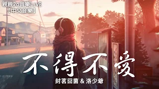 封茗囧菌 & 洛少爺 - 不得不愛（Cover：潘瑋柏）【動態歌詞Lyrics】