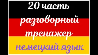 20 ЧАСТЬ ТРЕНАЖЕР РАЗГОВОРНЫЙ НЕМЕЦКИЙ ЯЗЫК С НУЛЯ ДЛЯ НАЧИНАЮЩИХ СЛУШАЙ - ПОВТОРЯЙ - ПРИМЕНЯЙ