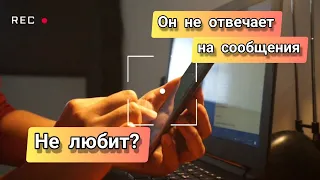 Почему парень не отвечает на сообщения #любовь