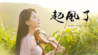Wu Qing-feng「The Wind Rises」/ Yu Takahashi「Yakimochi」- Kathie Violin cover