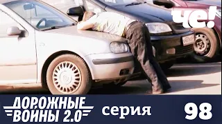 Дорожные войны | Сезон 9 | Выпуск 98