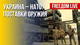 Вооружение для Украины. Как ускорить поставки от Запада. Канал FREEДОМ