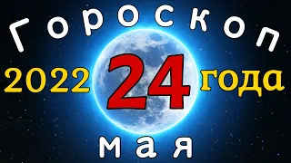 Гороскоп на завтра /сегодня 24 Мая /Знаки зодиака /Точный ежедневный гороскоп на каждый день