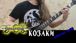 Тінь Сонця - Козаки (Serhii Stepanenko guitar tabs)