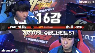 백동준(DEAR) vs 김도욱(CURE)┃스타크래프트2┃16강/20.03.19┃2020 GSL 슈퍼토너먼트 S1 [하이라이트]