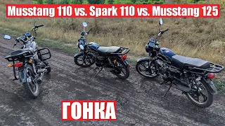 ГОНКА МОПЕДОВ АЛЬФА ! Musstang 110 vs. Spark 110 vs. Musstang 125 ! КТО ВЫИГРАЕТ ?