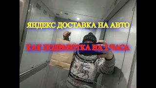 ПОДРАБОТКА НА АВТО В ЯНДЕКС ДОСТАВКЕ 2 ЧАСА ПО ЛЮБЕРЦАМ / тариф курьер и экспресс