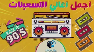 ساعة مع أغاني ال نوستالجيا اللي وحشتنا بجد ! Best Mix 90s Egyptian Songs اجمل الاغاني التسعيناتي