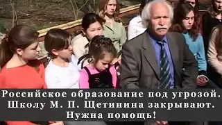 Школу М. П. Щетинина закрывают. Нужна помощь!