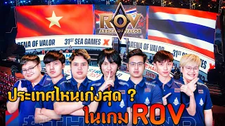 เส้นทางการล่าเหรียญทอง "ซีเกมส์" | ROV