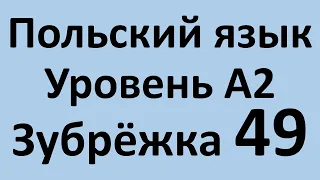 Зубрёжка Польский язык Уровень А2 Урок 49 Польский разговорный Польские диалоги и тексты с переводом