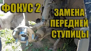 СТУПИЧНЫЙ ПОДШИПНИК ФОРД ФОКУС 2. ЗАМЕНА.