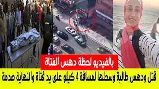 شاهد لحظة قتل وسحل طالبة بسيارة لمسافة 4 كيلو على يد فتاة ومفاجاة فى النهاية #اللغز