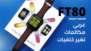 Ft80 smart watch ساعه جديده فى ساعات الفئه المتوسطه
