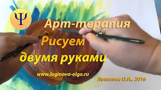 Арт-терапия. Рисуем двумя руками красками. Психолог Логинова О.И.