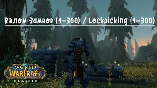 Гайд взлом замков (1-300) / Guide Lockpicking (1-300) 🔪 WOW CLASSIC