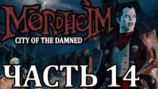Прохождение Mordheim: City of the Damned (Нежить). Часть 14 - Засада.