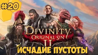 Divinity: Original Sin 2 на русском языке #20 - Исчадие Пустоты