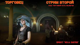 ✪ RDO ✪ Торговец / Стрим второй