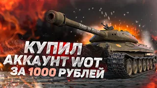 ПОКУПКА АККАУНТА WOT С ОБЪЕКТОМ 907 ЗА 1000 РУБЛЕЙ! НЕРЕАЛЬНО НИЗКИЙ ЦЕННИК!