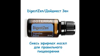 DigestZen/Дайджест Зен - смесь эфирных масел для правильного пищеварения