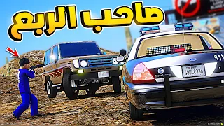 طفل شرطي صغير - هروب صاحب الربع !! (277#) 😱🔥- شوف وش صار GTA V