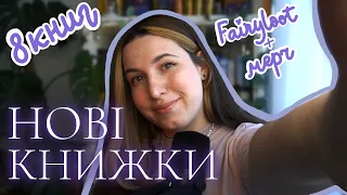 КНИЖКОВІ ПОКУПКИ • Розпаковка боксу від Fairyloot • Коротко про головне