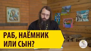 РАБ НАЁМНИК ИЛИ СЫН? - 3 уровня отношения с Богом. Священник Валерий Духанин