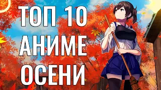 ТОП 10 самых ожидаемых АНИМЕ ОСЕНИ 2021 (ДЖОДЖО 6, РЕИНКАРНАЦИЯ 2)